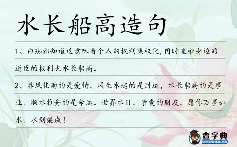 水長(zhǎng)船高造句