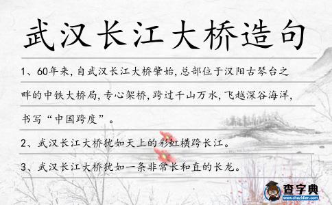 武漢長江大橋造句