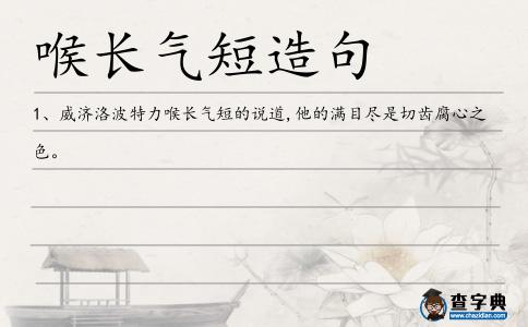 喉長氣短造句