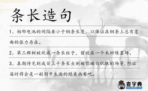 條長造句