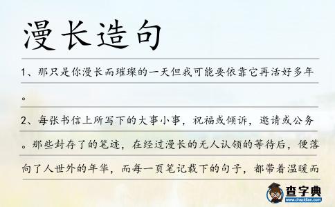 漫長造句