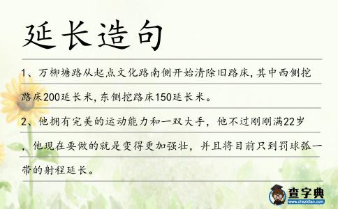 延長造句