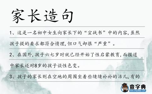 家長造句