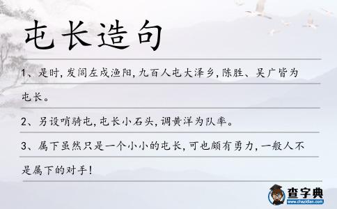 屯長造句