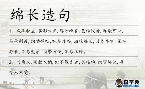 綿長造句