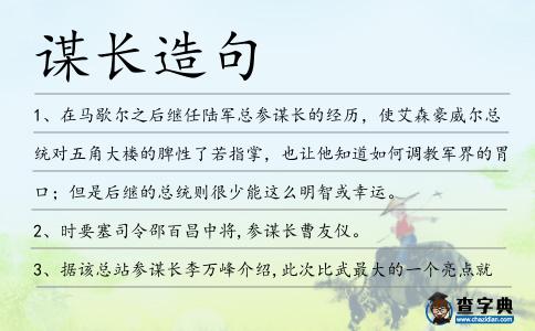 謀長造句