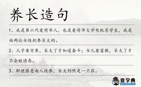 養(yǎng)長造句