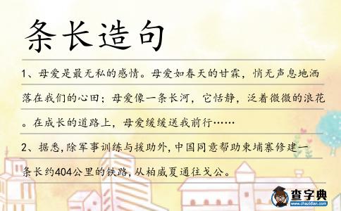 條長造句