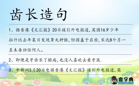 齒長造句