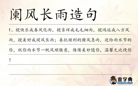 闌風長雨造句