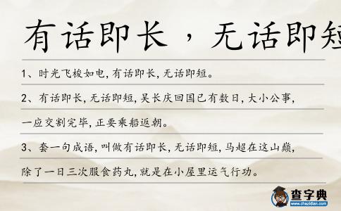 有話(huà)即長(zhǎng)﹐無(wú)話(huà)即短造句