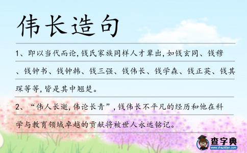 偉長(zhǎng)造句