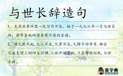 與世長辭造句