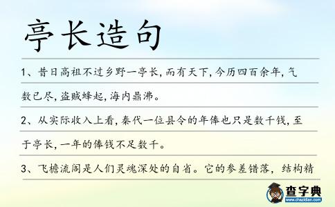 亭長造句
