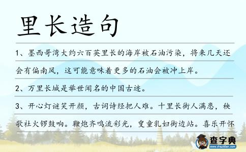 里長(zhǎng)造句