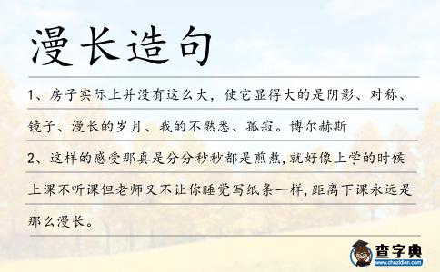 漫長造句