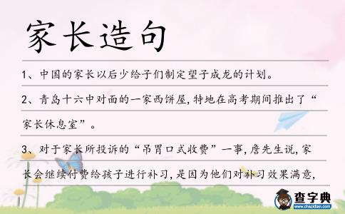 家長造句