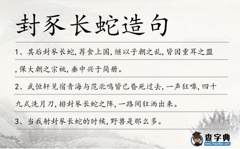 封豕長蛇造句