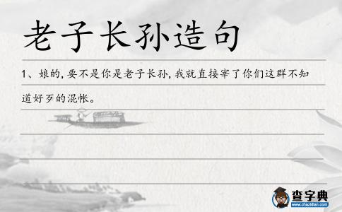 老子長(zhǎng)孫造句