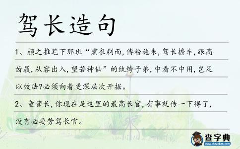 駕長造句