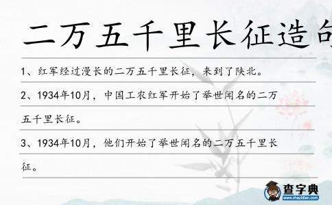 二萬五千里長征造句