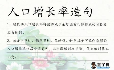 人口增長率造句