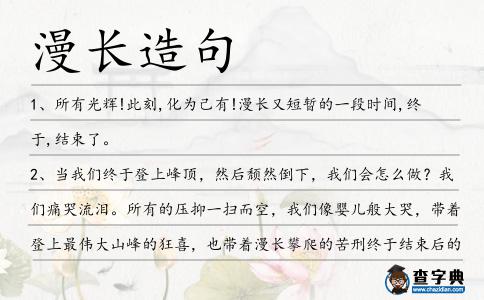 漫長造句