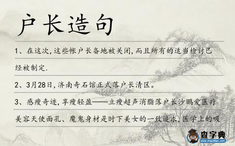 戶長造句