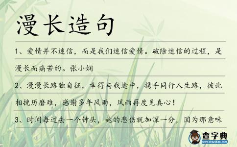 漫長造句