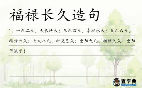 福祿長久造句