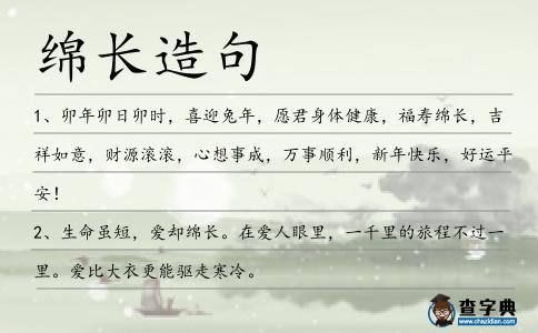 綿長造句