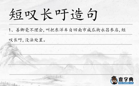 短嘆長吁造句