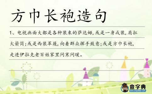 方巾長袍造句