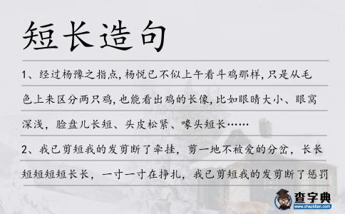 短長(zhǎng)造句