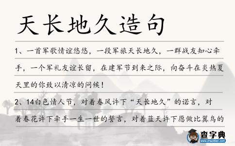 天長(zhǎng)地久造句