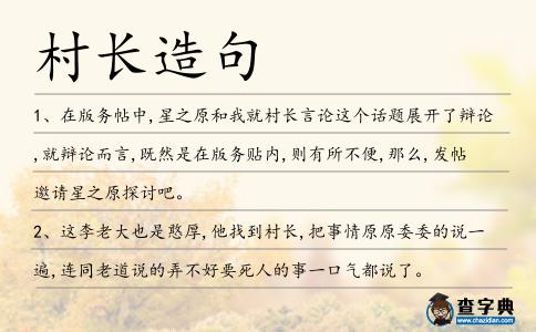 村長造句