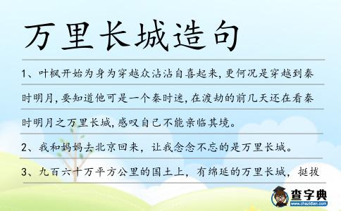 萬里長(zhǎng)城造句