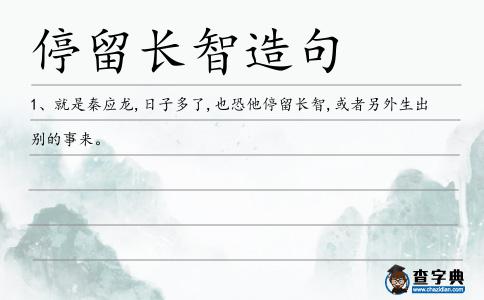 停留長智造句