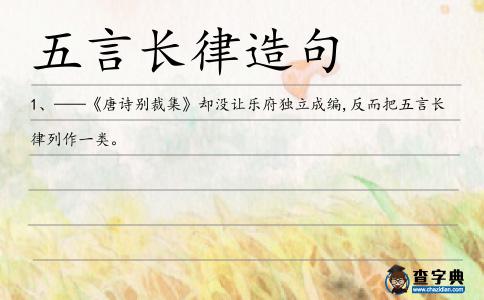 五言長律造句