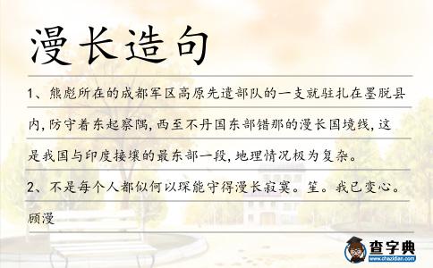 漫長造句