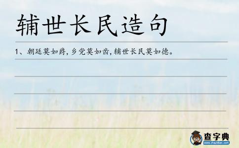 輔世長民造句