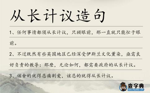 從長計議造句