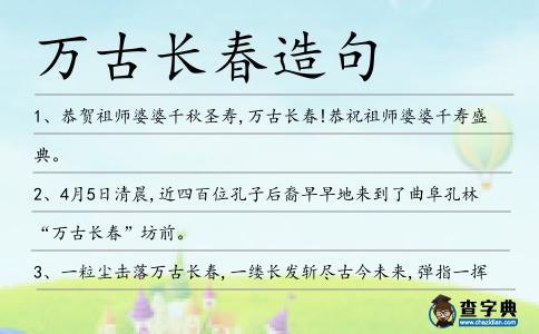 萬古長春造句