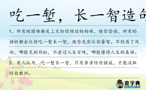 吃一塹,長一智造句