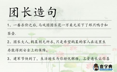 團(tuán)長(zhǎng)造句