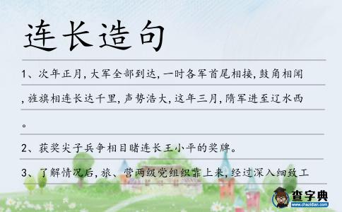 連長造句