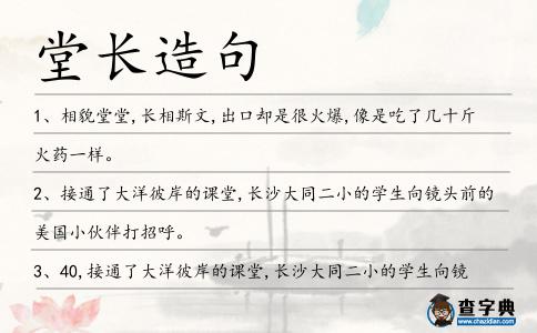 堂長造句