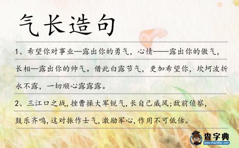 氣長造句