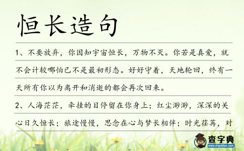 恒長造句