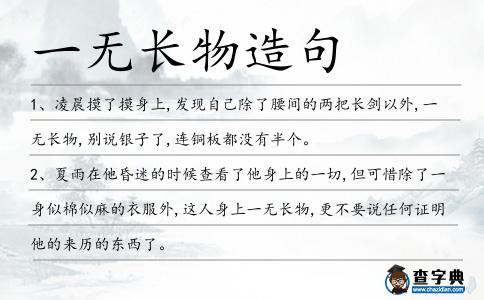 一無長物造句